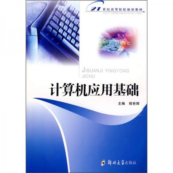 計(jì)算機(jī)應(yīng)用基礎(chǔ)/21世紀(jì)高等院校規(guī)劃教材