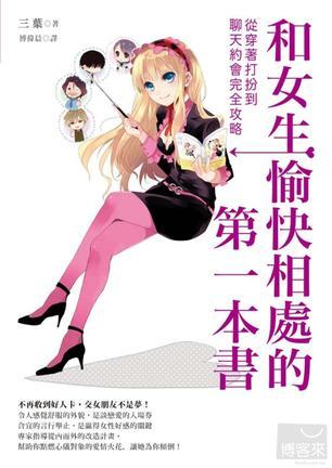 和女生愉快相處的第一本書