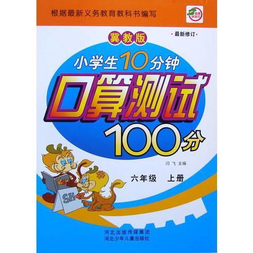 小学生10分钟口算测试100分六年级（冀教）上册  新课程标准.同步训练 