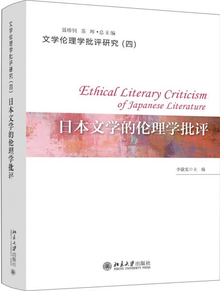 日本文學(xué)的倫理學(xué)批評(píng)