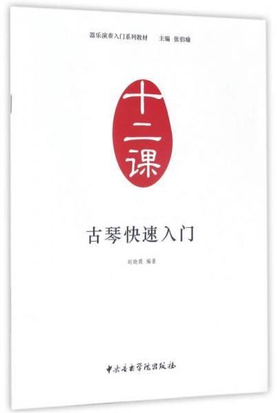 古琴快速入门/器乐演奏入门系列教材