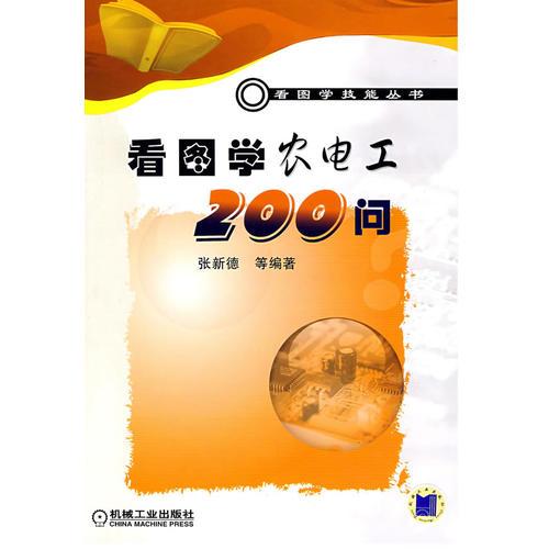 看图学农电工200问