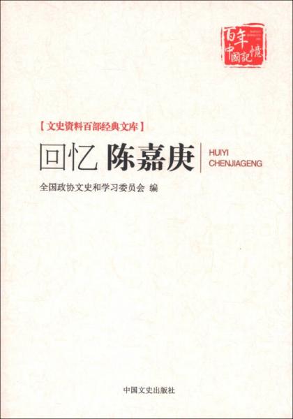 文史資料百部經(jīng)典文庫(kù)：回憶陳嘉庚