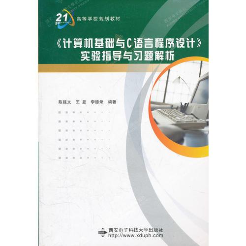 《计算机基础与C语言程序设计》实验指导与习题解析