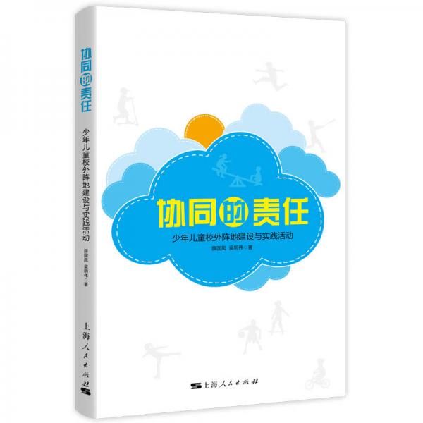 協(xié)同的責任