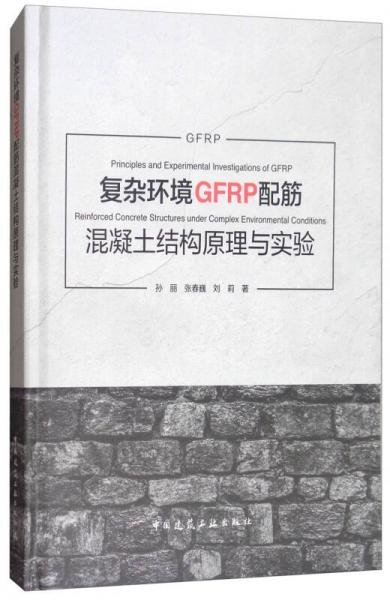 复杂环境GFRP配筋混凝土结构原理与实验