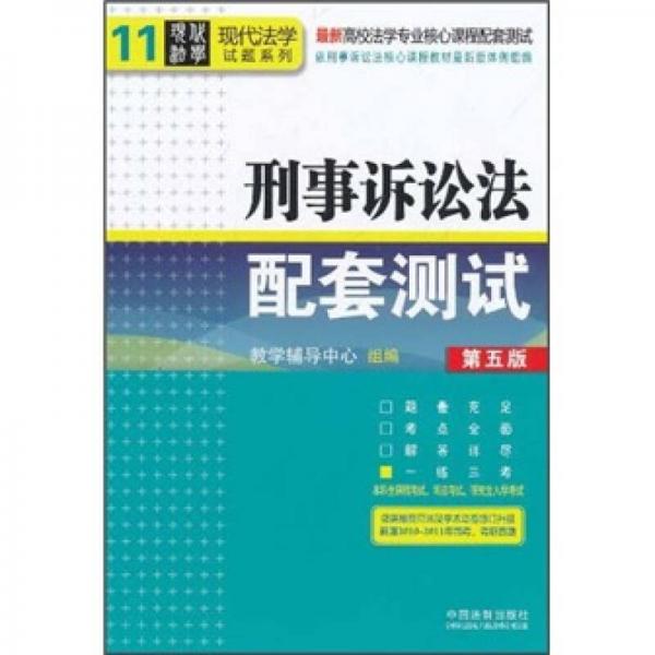 最新高校法学专业核心课程配套测试·现代法学试题系列：刑事诉讼法配套测试（第5版）