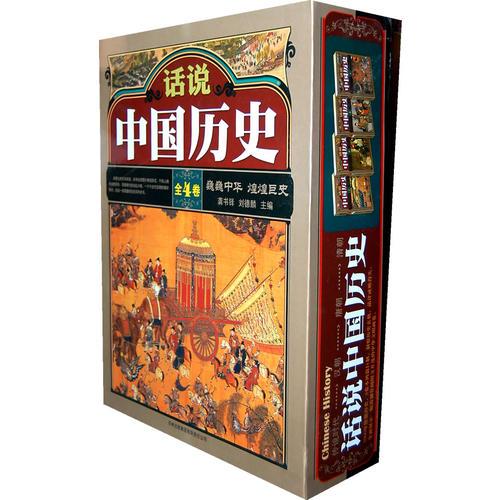 话说中国历史(4卷)