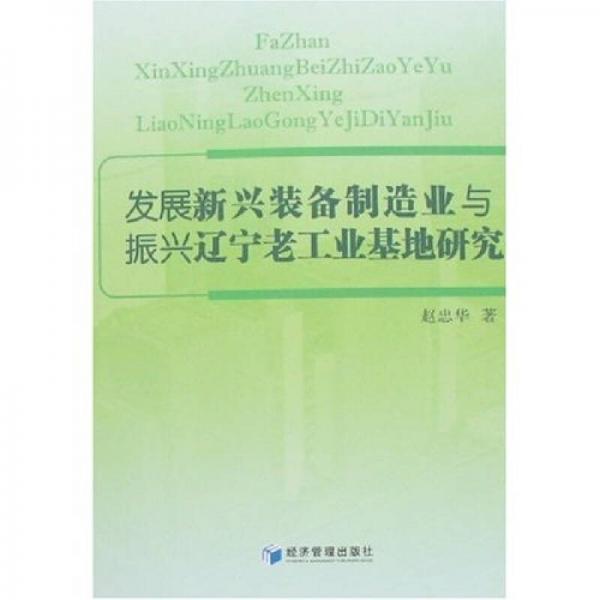 發(fā)展新興裝備制造業(yè)與振興遼寧老工業(yè)基地研究