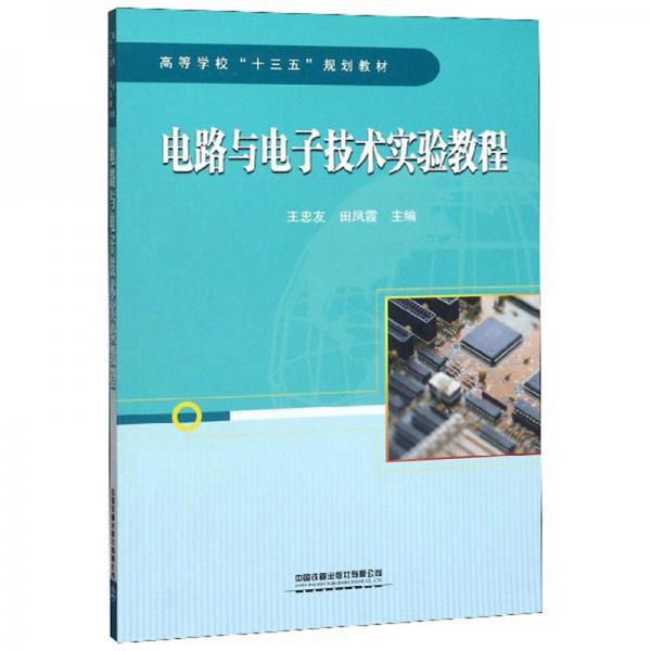電路與電子技術(shù)實(shí)驗(yàn)教程
