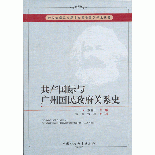 共產(chǎn)國際與廣州國民政府關(guān)系史