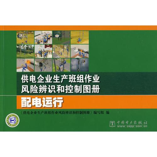 供電企業(yè)生產(chǎn)班組作業(yè)風險辨識和控制圖冊 配電運行