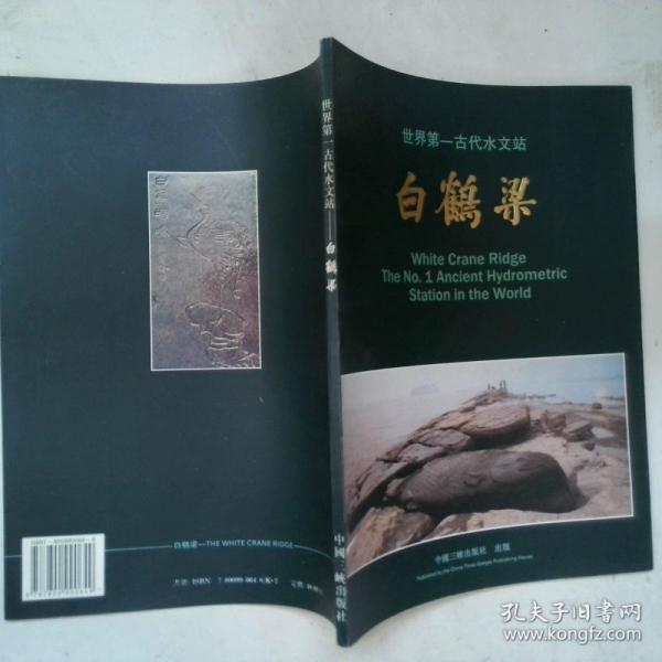 世界第一古代水文站-白鶴梁:[中英文本]