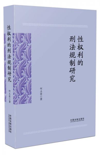 性權(quán)利的刑法規(guī)制研究