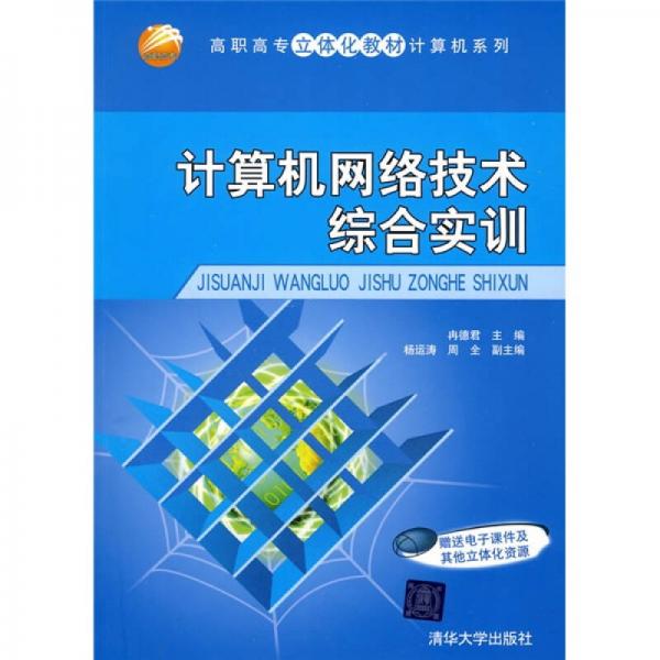 高職高專立體化教材計(jì)算機(jī)系列：計(jì)算機(jī)網(wǎng)絡(luò)技術(shù)綜合實(shí)訓(xùn)