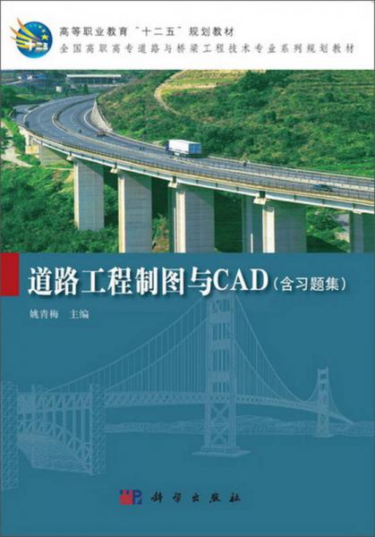 道路工程制图与CAD（含习题集）/高等职业教育“十二五”规划教材