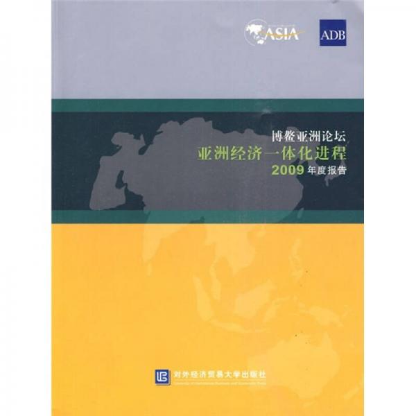 博鳌亚洲论坛经济一体化进程2009年度报告