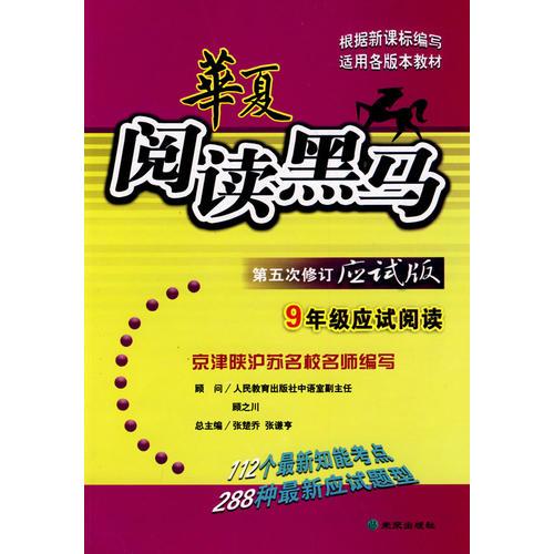 华夏阅读黑马（第五次修订应试版）：9年级应试阅读