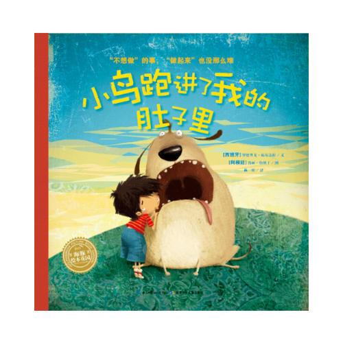 海豚繪本花園：小鳥(niǎo)跑進(jìn)了我的肚子里