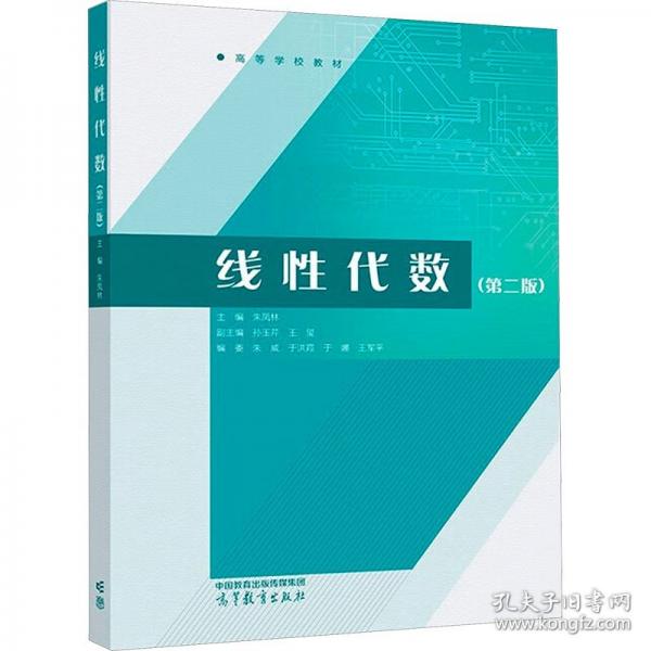 線性代數(shù)（第二版）