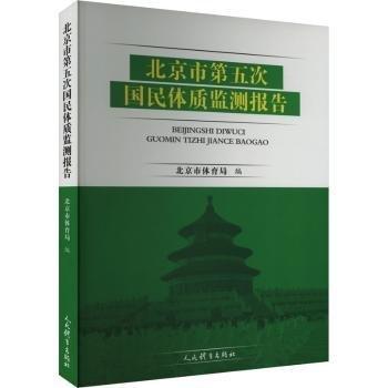 北京市第五次國(guó)民體質(zhì)監(jiān)測(cè)報(bào)告