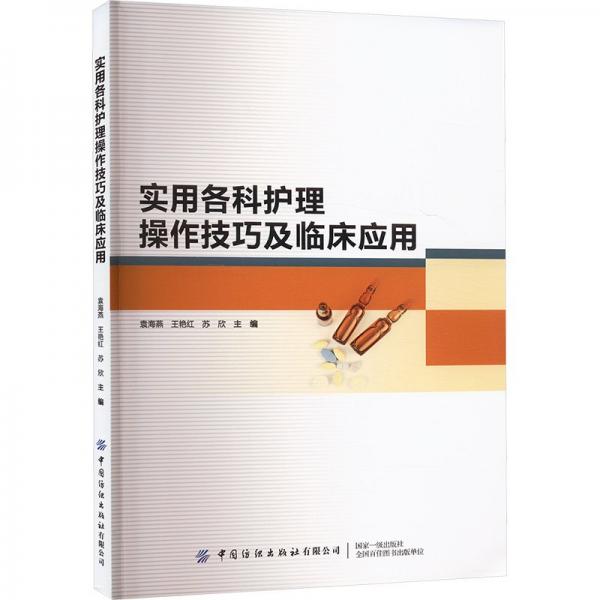 實用各科護(hù)理操作及臨床應(yīng)用