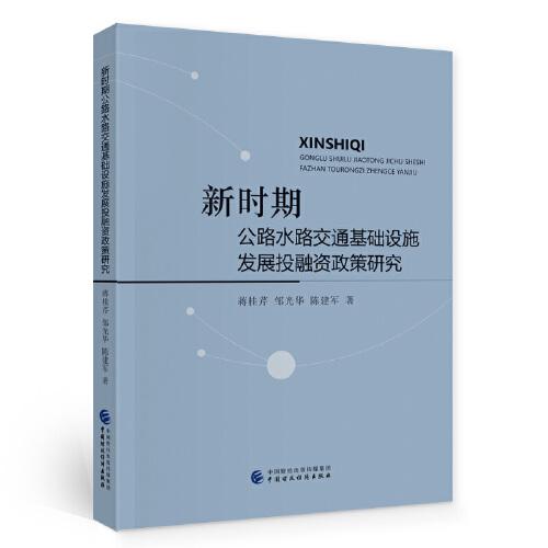 新時期公路水路交通基礎(chǔ)設(shè)施發(fā)展投融資政策研究