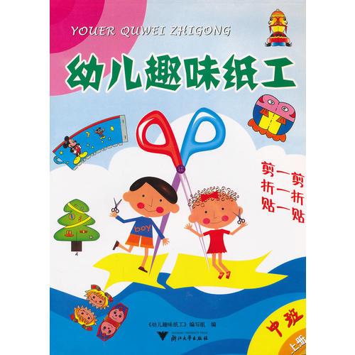 幼儿趣味纸工(中班上)