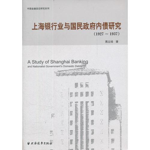 上海銀行業(yè)與國(guó)民政府內(nèi)債研究（1927-1937）