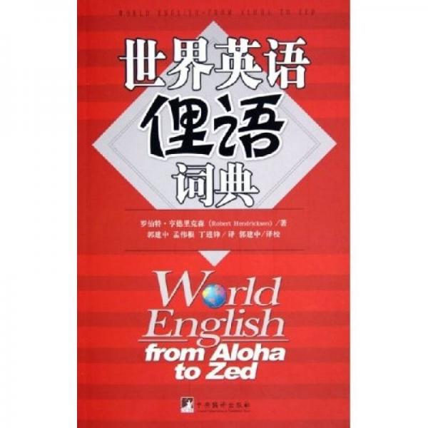世界英語俚語詞典