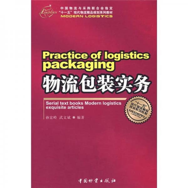 “十一五”現(xiàn)代物流精品規(guī)劃系列教材：物流包裝實務(wù)