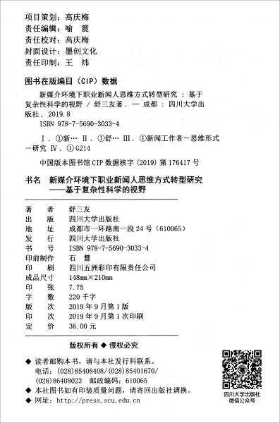 新媒介環(huán)境下職業(yè)新聞人思維方式轉(zhuǎn)型研究：基于復(fù)雜性科學(xué)的視野