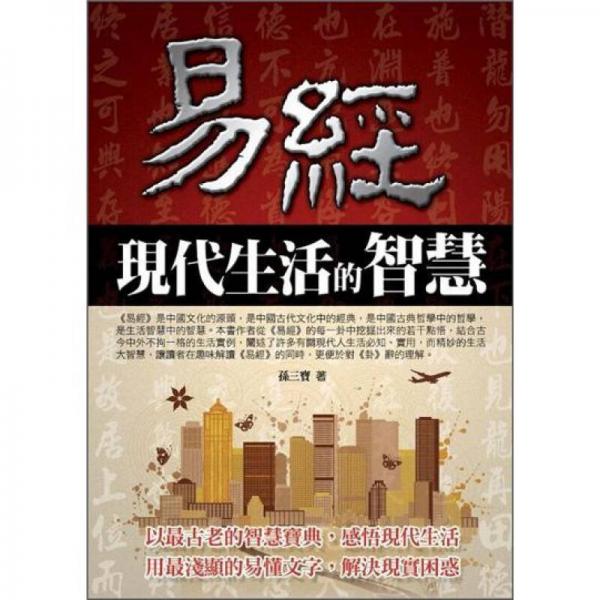 易經(jīng)現(xiàn)代生活的智慧