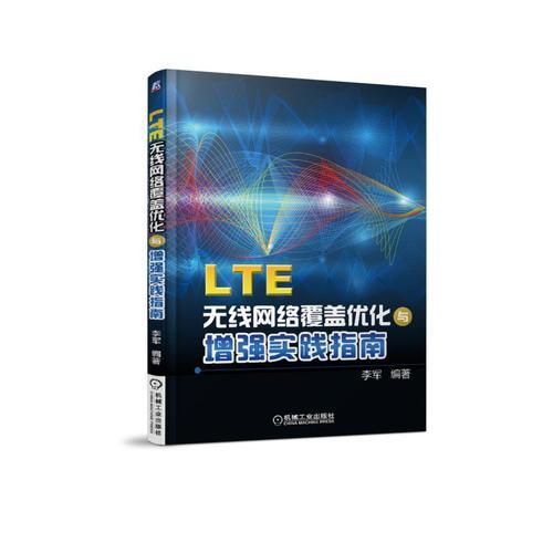 LTE无线网络覆盖优化与增强实践指南