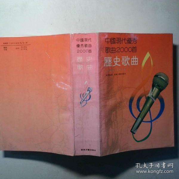 中國現(xiàn)代優(yōu)秀歌曲2000首.歷史歌曲:1904-1978