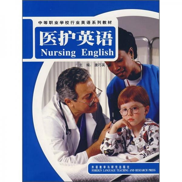 中等職業(yè)學(xué)校行業(yè)英語系列教材：醫(yī)護(hù)英語