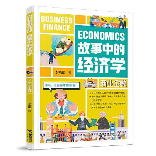 故事中的经济学:商业金融