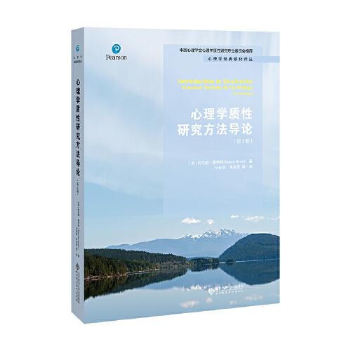 心理學(xué)質(zhì)性研究方法導(dǎo)論（第3版）