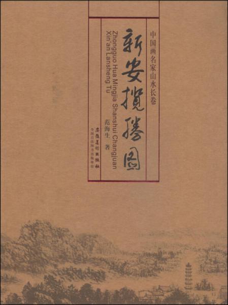 中國畫名家山水長卷：新安攬勝圖