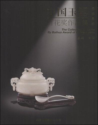 2008中国玉器百花奖作品集