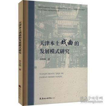 天津本土戲曲的發(fā)展模式研究