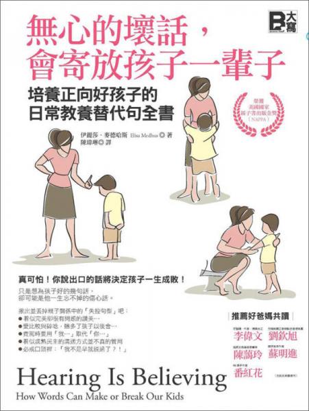 無心的壞話，會寄放孩子一輩子：培養(yǎng)正向好孩子的日常教養(yǎng)替代句全書