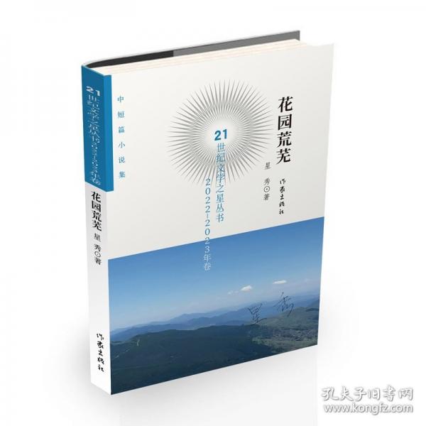 花園荒蕪 21世紀(jì)文學(xué)之星叢書2022-2023年卷