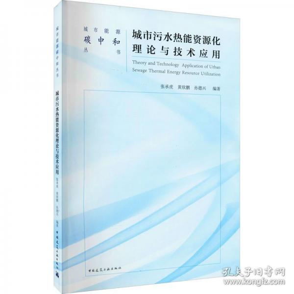 城市污水熱能資源化理論與技術(shù)應(yīng)用 Theory and Technology  Application of Urban Sew