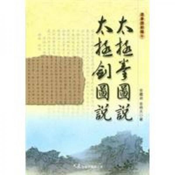 太极拳图说·太极剑图说