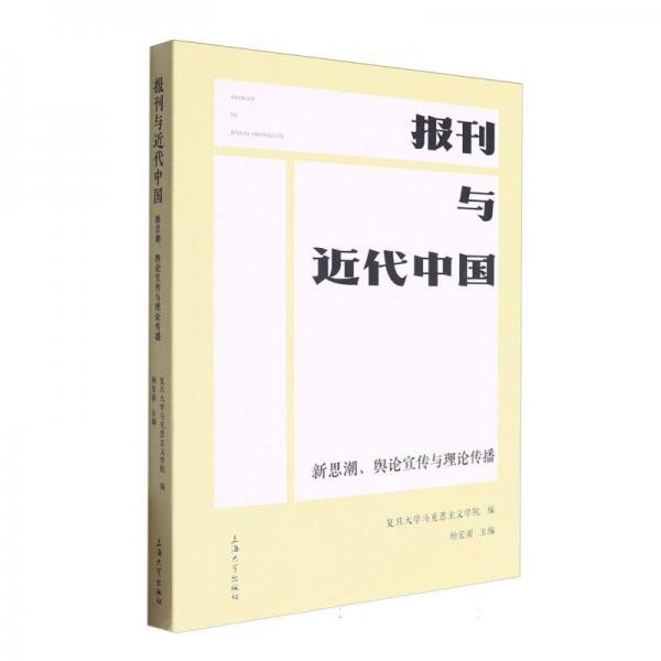 報(bào)刊與近代中國 新思潮、輿論宣傳與理論傳播