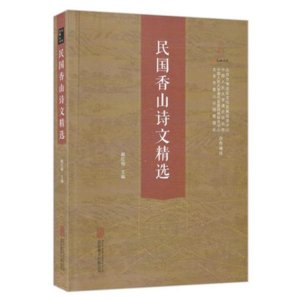 民國香山詩文精選