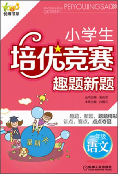 优博书系·小学生培优竞赛趣题新题：1年级语文