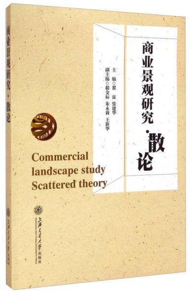 商業(yè)景觀研究·散論
