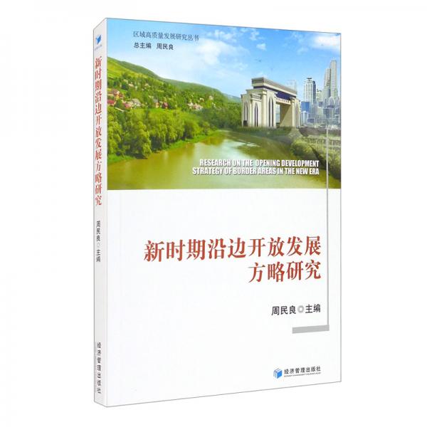 新時(shí)期沿邊開(kāi)放發(fā)展方略研究